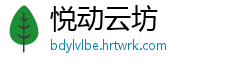 悦动云坊